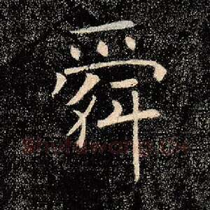 舜