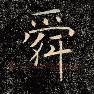 舜