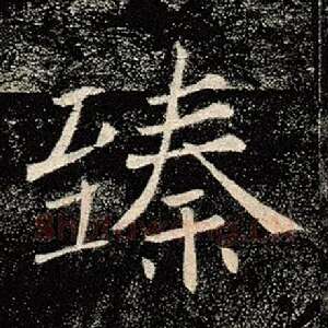 臻