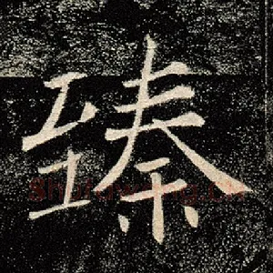 臻