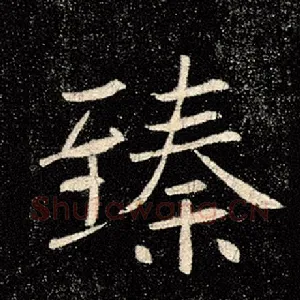 臻