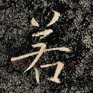 若