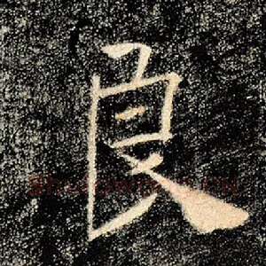 良