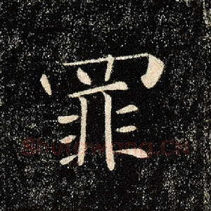 罪