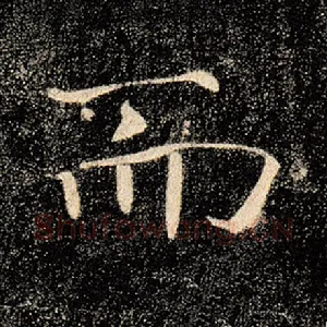 而
