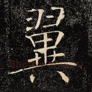 翼