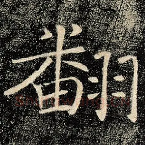 翻