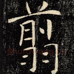 翦