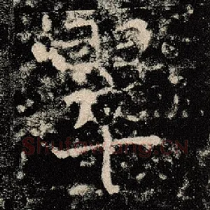 翠