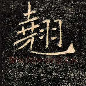 翘