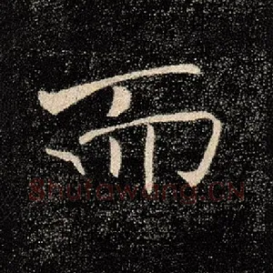 而
