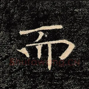 而