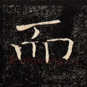 而