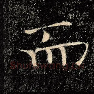 而