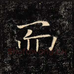 而