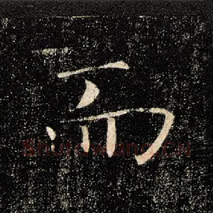 而