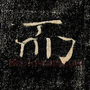 而