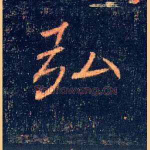 弘