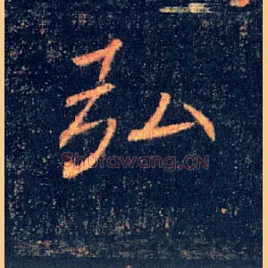 弘