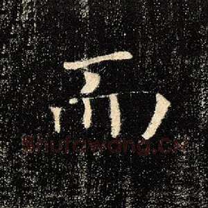 而