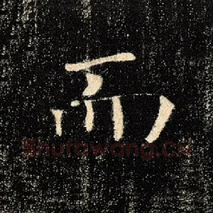 而
