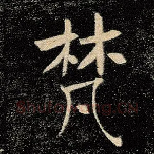 梵