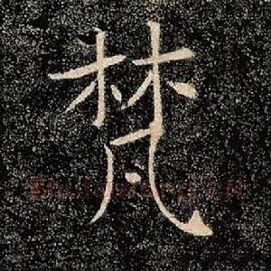 梵
