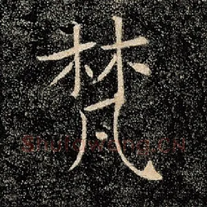 梵
