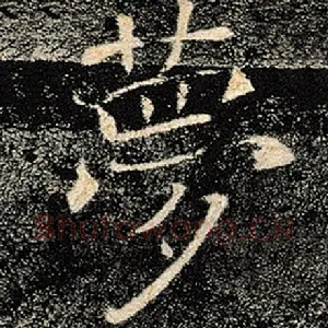 梦