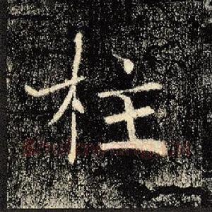 柱