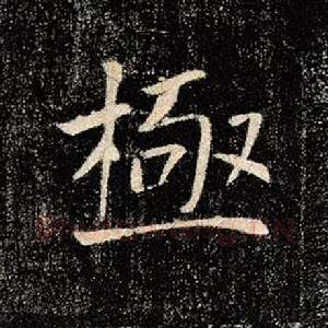 极