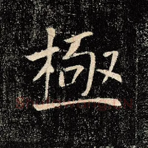 极