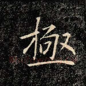 极