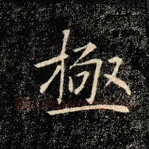 极