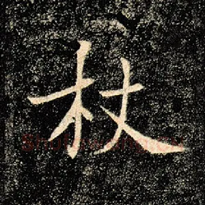 杖