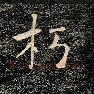 朽