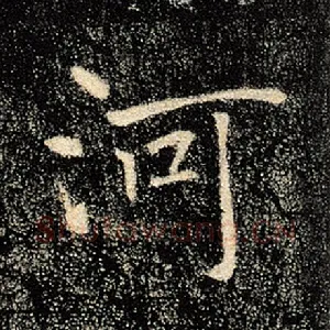河