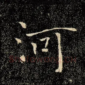 河