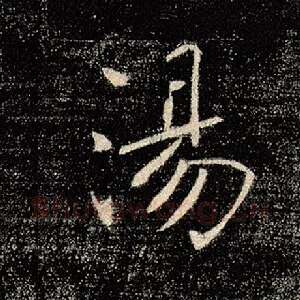 汤