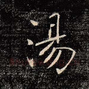 汤