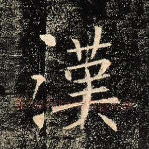 汉