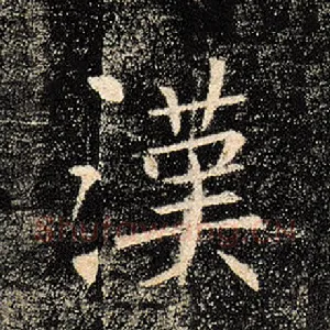 汉