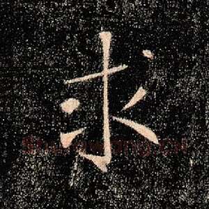求