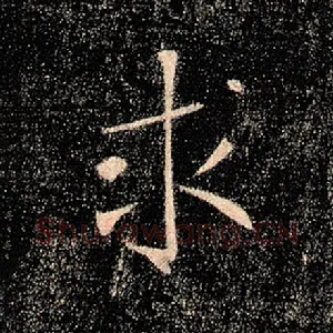 求
