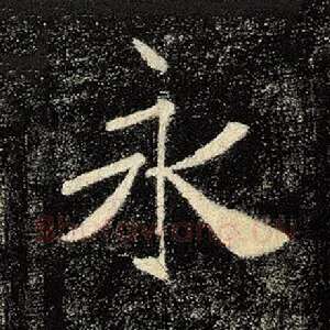 永