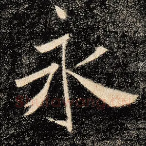 永