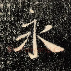 永