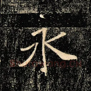 永