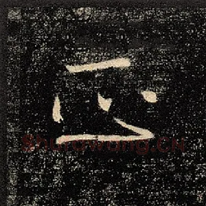 正