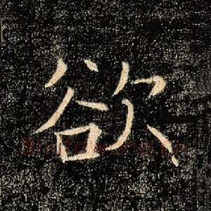 欲